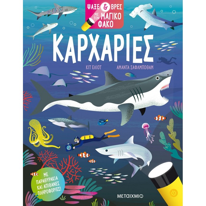 ΨΑΞΕ ΚΑΙ ΒΡΕΣ ΜΕ ΤΟΝ ΜΑΓΙΚΟ ΦΑΚΟ - ΚΑΡΧΑΡΙΕΣ ΨΑΞΕ ΚΑΙ ΒΡΕΣ ΜΕ ΤΟΝ ΜΑΓΙΚΟ ΦΑΚΟ - ΚΑΡΧΑΡΙΕΣ