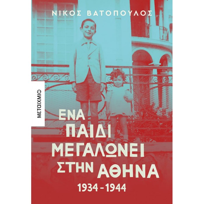 ΕΝΑ ΠΑΙΔΙ ΜΕΓΑΛΩΝΕΙ ΣΤΗΝ ΑΘΗΝΑ 1934-1944 ΕΝΑ ΠΑΙΔΙ ΜΕΓΑΛΩΝΕΙ ΣΤΗΝ ΑΘΗΝΑ 1934-1944