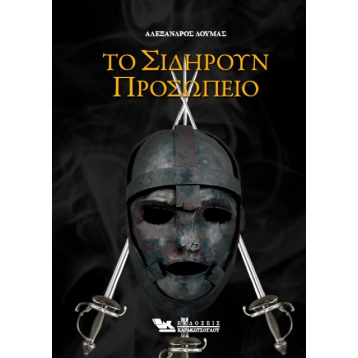 ΤΟ ΣΙΔΗΡΟΥΝ ΠΡΟΣΩΠΕΙΟ ΤΟ ΣΙΔΗΡΟΥΝ ΠΡΟΣΩΠΕΙΟ