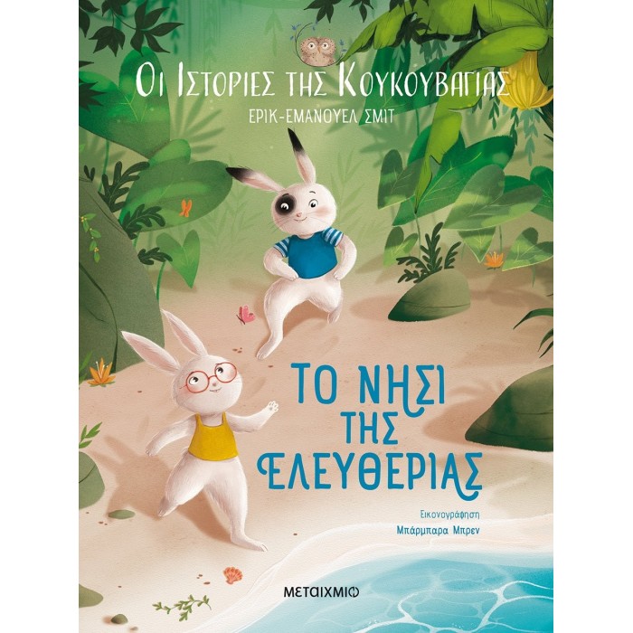 ΤΟ ΝΗΣΙ ΤΗΣ ΕΛΕΥΘΕΡΙΑΣ ΤΟ ΝΗΣΙ ΤΗΣ ΕΛΕΥΘΕΡΙΑΣ