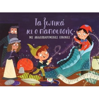 Ο ΠΑΠΟΥΤΣΗΣ ΚΑΙ ΤΑ ΞΩΤΙΚΑ ΜΕ ΑΝΑΔΙΠΛΟΥΜΕΝΕΣ ΕΙΚΟΝΕΣ Ο ΠΑΠΟΥΤΣΗΣ ΚΑΙ ΤΑ ΞΩΤΙΚΑ ΜΕ ΑΝΑΔΙΠΛΟΥΜΕΝΕΣ ΕΙΚΟΝΕΣ