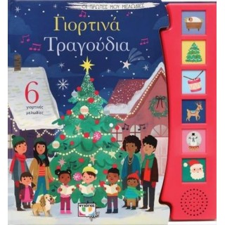 ΟΙ ΠΡΩΤΕΣ ΜΟΥ ΜΕΛΩΔΙΕΣ: ΓΙΟΡΤΙΝΑ ΤΡΑΓΟΥΔΙΑ ΟΙ ΠΡΩΤΕΣ ΜΟΥ ΜΕΛΩΔΙΕΣ: ΓΙΟΡΤΙΝΑ ΤΡΑΓΟΥΔΙΑ