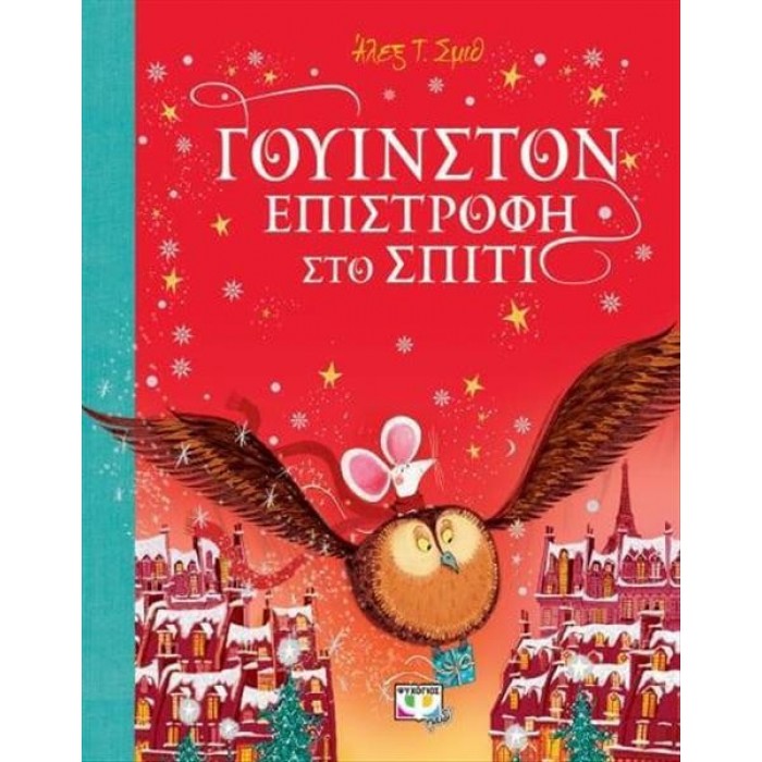 ΓΟΥΙΝΣΤΟΝ - ΕΠΙΣΤΡΟΦΗ ΣΤΟ ΣΠΙΤΙ ΓΟΥΙΝΣΤΟΝ - ΕΠΙΣΤΡΟΦΗ ΣΤΟ ΣΠΙΤΙ