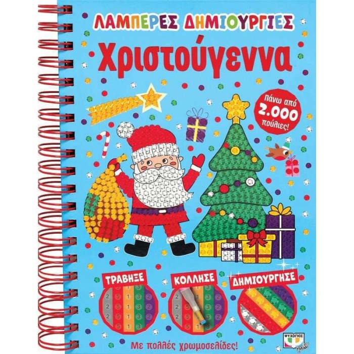 ΛΑΜΠΕΡΕΣ ΔΗΜΙΟΥΡΓΙΕΣ: ΧΡΙΣΤΟΥΓΕΝΝΑ ΛΑΜΠΕΡΕΣ ΔΗΜΙΟΥΡΓΙΕΣ: ΧΡΙΣΤΟΥΓΕΝΝΑ