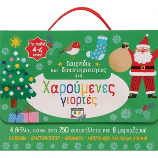 ΠΑΙΧΝΙΔΙΑ ΚΑΙ ΔΡΑΣΤΗΡΙΟΤΗΤΕΣ ΓΙΑ ΧΑΡΟΥΜΕΝΕΣ ΓΙΟΡΤΕΣ ΠΑΙΧΝΙΔΙΑ ΚΑΙ ΔΡΑΣΤΗΡΙΟΤΗΤΕΣ ΓΙΑ ΧΑΡΟΥΜΕΝΕΣ ΓΙΟΡΤΕΣ