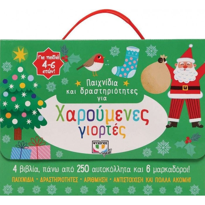 ΠΑΙΧΝΙΔΙΑ ΚΑΙ ΔΡΑΣΤΗΡΙΟΤΗΤΕΣ ΓΙΑ ΧΑΡΟΥΜΕΝΕΣ ΓΙΟΡΤΕΣ ΠΑΙΧΝΙΔΙΑ ΚΑΙ ΔΡΑΣΤΗΡΙΟΤΗΤΕΣ ΓΙΑ ΧΑΡΟΥΜΕΝΕΣ ΓΙΟΡΤΕΣ