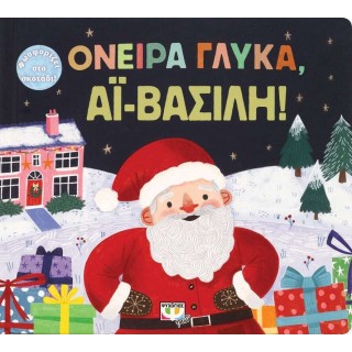 ΟΝΕΙΡΑ ΓΛΥΚΑ, ΑΪ-ΒΑΣΙΛΗ ΟΝΕΙΡΑ ΓΛΥΚΑ, ΑΪ-ΒΑΣΙΛΗ