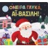 ΟΝΕΙΡΑ ΓΛΥΚΑ, ΑΪ-ΒΑΣΙΛΗ