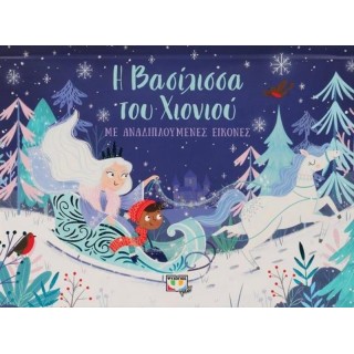 Η ΒΑΣΙΛΙΣΣΑ ΤΟΥ ΧΙΟΝΙΟΥ ΜΕ ΑΝΑΔΙΠΛΟΥΜΕΝΕΣ ΕΙΚΟΝΕΣ Η ΒΑΣΙΛΙΣΣΑ ΤΟΥ ΧΙΟΝΙΟΥ ΜΕ ΑΝΑΔΙΠΛΟΥΜΕΝΕΣ ΕΙΚΟΝΕΣ