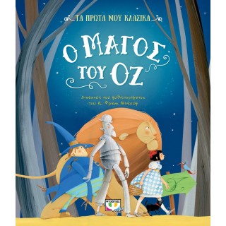 ΤΑ ΠΡΩΤΑ ΜΟΥ ΚΛΑΣΙΚΑ - Ο ΜΑΓΟΣ ΤΟΥ ΟΖ ΤΑ ΠΡΩΤΑ ΜΟΥ ΚΛΑΣΙΚΑ - Ο ΜΑΓΟΣ ΤΟΥ ΟΖ