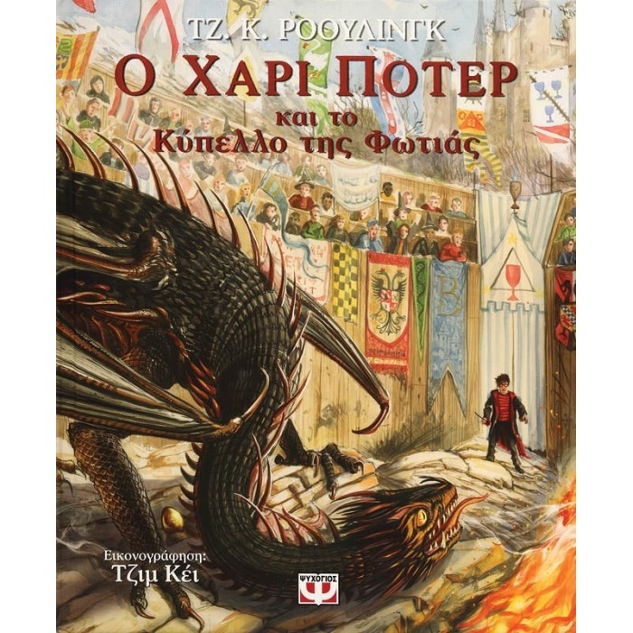 Ο ΧΑΡΙ ΠΟΤΕΡ ΚΑΙ ΤΟ ΚΥΠΕΛΛΟ ΤΗΣ ΦΩΤΙΑΣ - ΕΙΚΟΝΟΓΡΑΦΗΜΕΝΗ ΕΚΔΟΣΗ Ο ΧΑΡΙ ΠΟΤΕΡ ΚΑΙ ΤΟ ΚΥΠΕΛΛΟ ΤΗΣ ΦΩΤΙΑΣ - ΕΙΚΟΝΟΓΡΑΦΗΜΕΝΗ ΕΚΔΟΣΗ