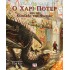 Ο ΧΑΡΙ ΠΟΤΕΡ ΚΑΙ ΤΟ ΚΥΠΕΛΛΟ ΤΗΣ ΦΩΤΙΑΣ - ΕΙΚΟΝΟΓΡΑΦΗΜΕΝΗ ΕΚΔΟΣΗ