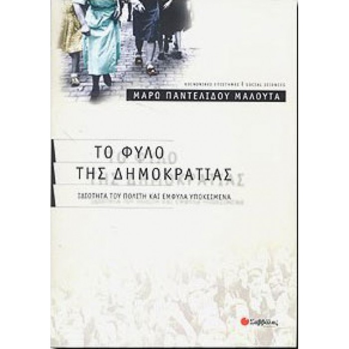 Το φύλο της δημοκρατίας Το φύλο της δημοκρατίας