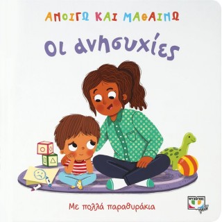 ΑΝΟΙΓΩ ΚΑΙ ΜΑΘΑΙΝΩ: ΟΙ ΑΝΗΣΥΧΙΕΣ ΑΝΟΙΓΩ ΚΑΙ ΜΑΘΑΙΝΩ: ΟΙ ΑΝΗΣΥΧΙΕΣ