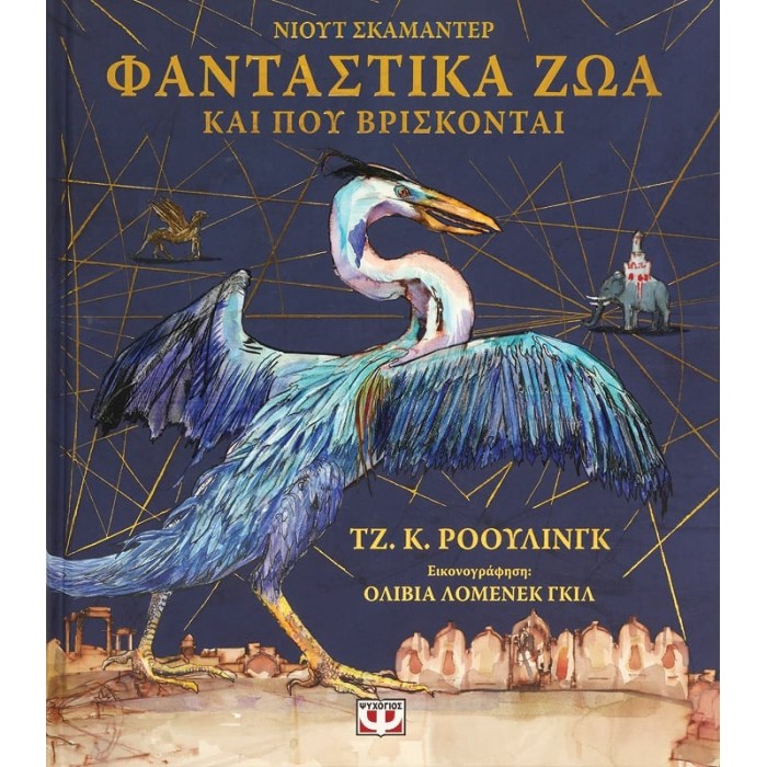 ΦΑΝΤΑΣΤΙΚΑ ΖΩΑ ΚΑΙ ΠΟΥ ΒΡΙΣΚΟΝΤΑΙ - ΕΙΚΟΝΟΓΡΑΦΗΜΕΝΗ ΕΚΔΟΣΗ ΦΑΝΤΑΣΤΙΚΑ ΖΩΑ ΚΑΙ ΠΟΥ ΒΡΙΣΚΟΝΤΑΙ - ΕΙΚΟΝΟΓΡΑΦΗΜΕΝΗ ΕΚΔΟΣΗ