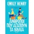ΑΝΘΡΩΠΟΙ ΠΟΥ ΑΓΑΠΟΥΝ ΤΟ ΔΙΑΒΑΣΜΑ