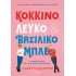 ΚΟΚΚΙΝΟ, ΛΕΥΚΟ ΚΑΙ ΒΑΣΙΛΙΚΟ ΜΠΛΕ