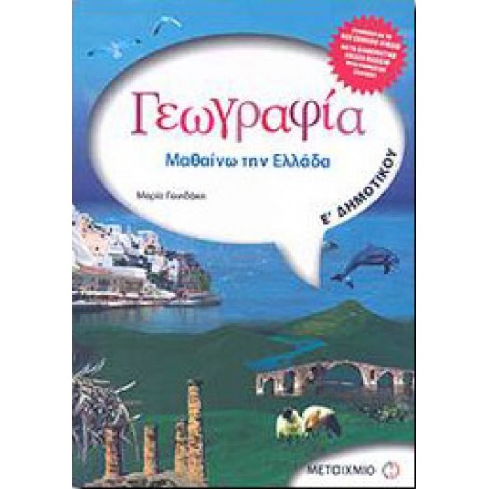 Γεωγραφία Ε' Δημοτικού: Μαθαίνω την Ελλάδα (Μεταίχμιο) Γεωγραφία Ε' Δημοτικού: Μαθαίνω την Ελλάδα (Μεταίχμιο)