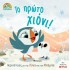 ΤΟ ΠΡΩΤΟ ΧΙΟΝΙ