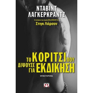 ΤΟ ΚΟΡΙΤΣΙ ΠΟΥ ΔΙΨΟΥΣΕ ΓΙΑ ΕΚΔΙΚΗΣΗ ΤΟ ΚΟΡΙΤΣΙ ΠΟΥ ΔΙΨΟΥΣΕ ΓΙΑ ΕΚΔΙΚΗΣΗ