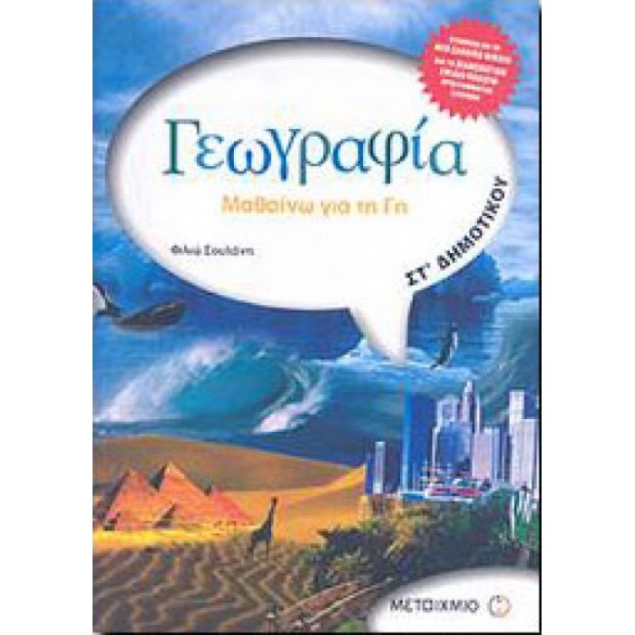 Γεωγραφία ΣΤ΄ Δημοτικού: Μαθαίνω για τη Γη (Μεταίχμιο) Γεωγραφία ΣΤ΄ Δημοτικού: Μαθαίνω για τη Γη (Μεταίχμιο)