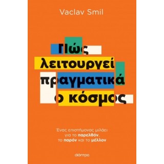 ΠΩΣ ΛΕΙΤΟΥΡΓΕΙ ΠΡΑΓΜΑΤΙΚΑ Ο ΚΟΣΜΟΣ ΠΩΣ ΛΕΙΤΟΥΡΓΕΙ ΠΡΑΓΜΑΤΙΚΑ Ο ΚΟΣΜΟΣ