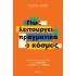 ΠΩΣ ΛΕΙΤΟΥΡΓΕΙ ΠΡΑΓΜΑΤΙΚΑ Ο ΚΟΣΜΟΣ