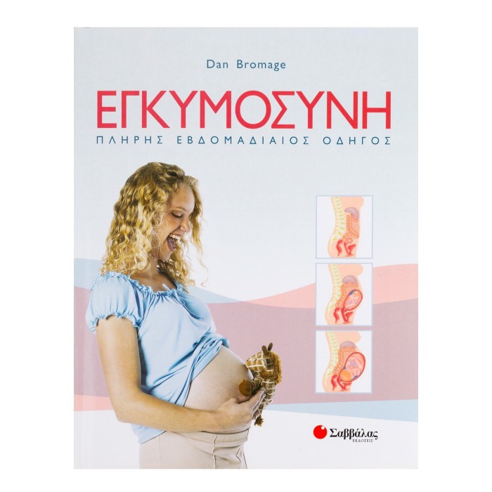 ΕΓΚΥΜΟΣΥΝΗ - ΠΛΗΡΗΣ ΕΒΔΟΜΑΔΙΑΙΟΣ ΟΔΗΓΟΣ ΕΓΚΥΜΟΣΥΝΗ - ΠΛΗΡΗΣ ΕΒΔΟΜΑΔΙΑΙΟΣ ΟΔΗΓΟΣ