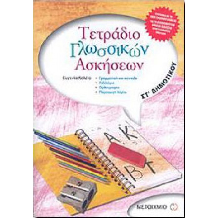 Τετράδιο γλωσσικών ασκήσεων ΣΤ΄ Δημοτικού (Μεταίχμιο) Τετράδιο γλωσσικών ασκήσεων ΣΤ΄ Δημοτικού (Μεταίχμιο)