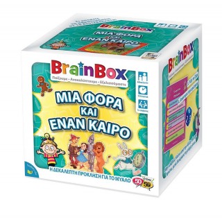 BRAINBOX ΜΙΑ ΦΟΡΑ ΚΙ ΕΝΑΝ ΚΑΙΡΟ