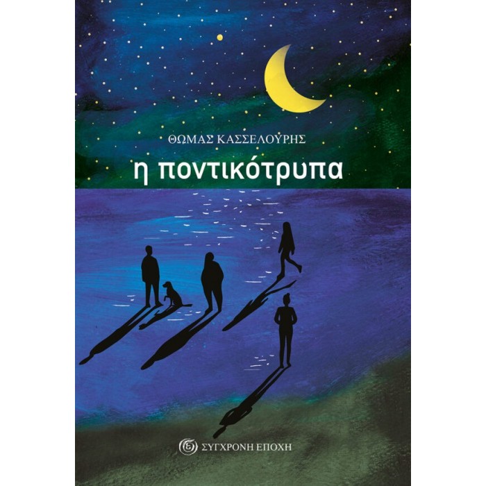 Η ΠΟΝΤΙΚΟΤΡΥΠΑ Η ΠΟΝΤΙΚΟΤΡΥΠΑ
