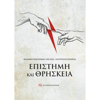 ΕΠΙΣΤΗΜΗ ΚΑΙ ΘΡΗΣΚΕΙΑ