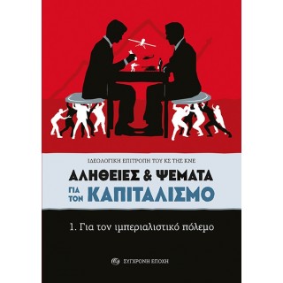 ΑΛΗΘΕΙΕΣ ΚΑΙ ΨΕΜΑΤΑ ΓΙΑ ΤΟΝ ΚΑΠΙΤΑΛΙΣΜΟ
