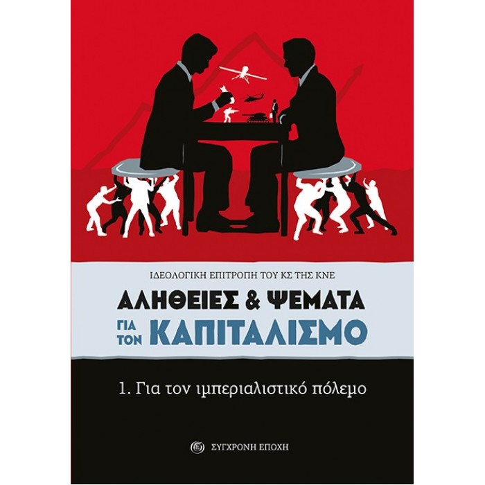 ΑΛΗΘΕΙΕΣ ΚΑΙ ΨΕΜΑΤΑ ΓΙΑ ΤΟΝ ΚΑΠΙΤΑΛΙΣΜΟ ΑΛΗΘΕΙΕΣ ΚΑΙ ΨΕΜΑΤΑ ΓΙΑ ΤΟΝ ΚΑΠΙΤΑΛΙΣΜΟ