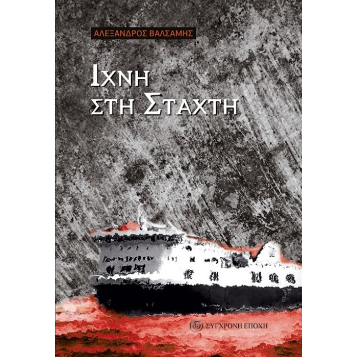 ΙΧΝΗ ΣΤΗ ΣΤΑΧΤΗ ΙΧΝΗ ΣΤΗ ΣΤΑΧΤΗ