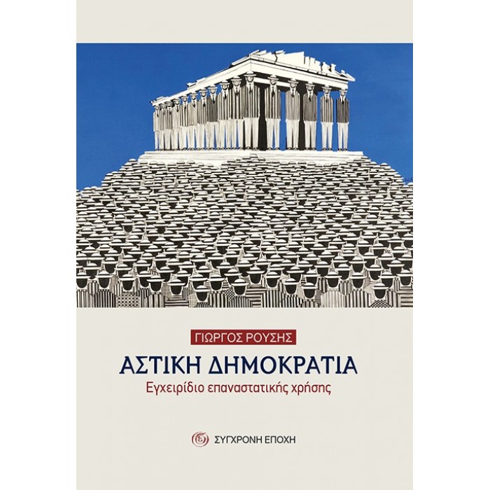 ΑΣΤΙΚΗ ΔΗΜΟΚΡΑΤΙΑ ΑΣΤΙΚΗ ΔΗΜΟΚΡΑΤΙΑ