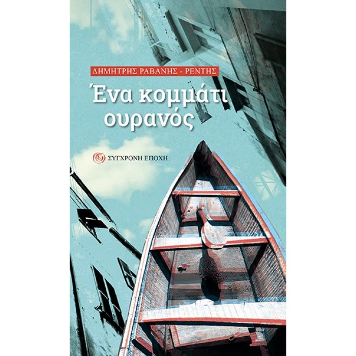 ΕΝΑ ΚΟΜΜΑΤΙ ΟΥΡΑΝΟΣ ΕΝΑ ΚΟΜΜΑΤΙ ΟΥΡΑΝΟΣ