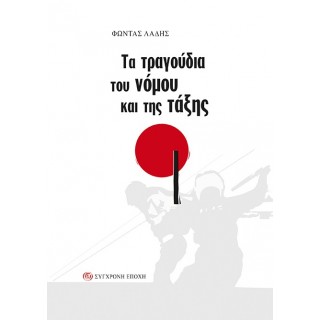 ΤΑ ΤΡΑΓΟΥΔΙΑ ΤΟΥ ΝΟΜΟΥ ΚΑΙ ΤΗΣ ΤΑΞΗΣ ΤΑ ΤΡΑΓΟΥΔΙΑ ΤΟΥ ΝΟΜΟΥ ΚΑΙ ΤΗΣ ΤΑΞΗΣ