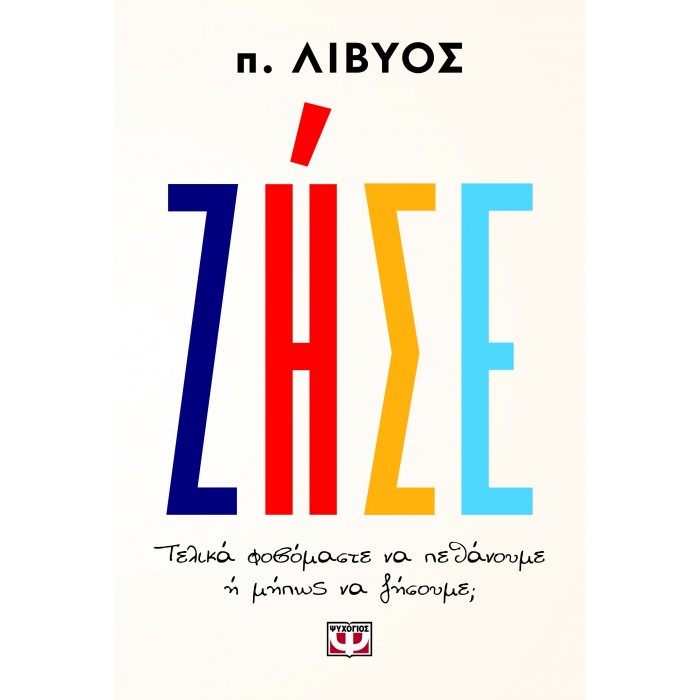 ΖΗΣΕ. ΤΕΛΙΚΑ ΦΟΒΟΜΑΣΤΕ ΝΑ ΠΕΘΑΝΟΥΜΕ Ή ΜΗΠΩΣ ΝΑ ΖΗΣΟΥΜΕ