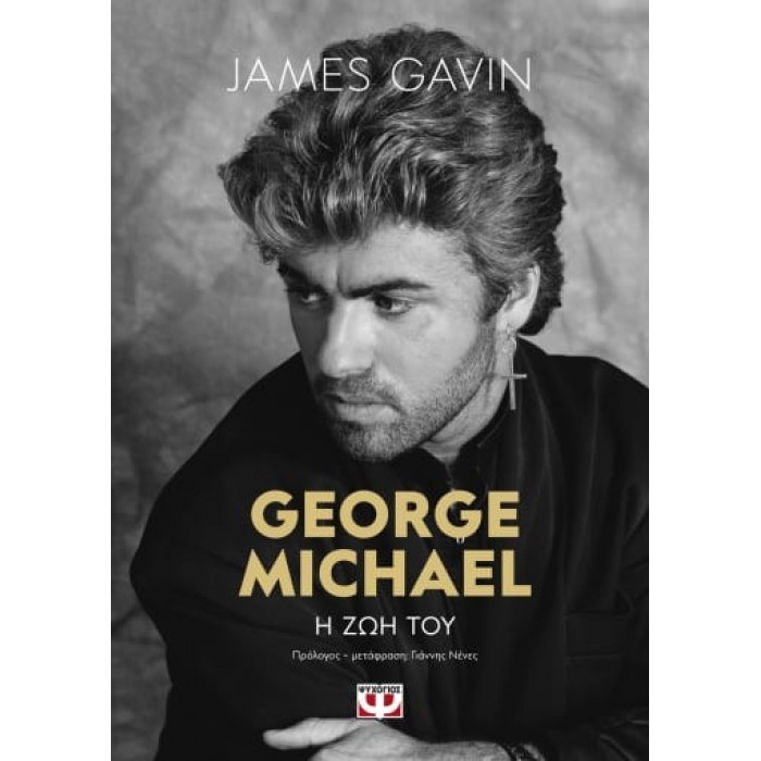 GEORGE MICHAEL: Η ΖΩΗ ΤΟΥ GEORGE MICHAEL: Η ΖΩΗ ΤΟΥ