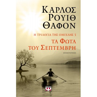 Η ΤΡΙΛΟΓΙΑ ΤΗΣ ΟΜΙΧΛΗΣ 3: ΤΑ ΦΩΤΑ ΤΟΥ ΣΕΠΤΕΜΒΡΗ