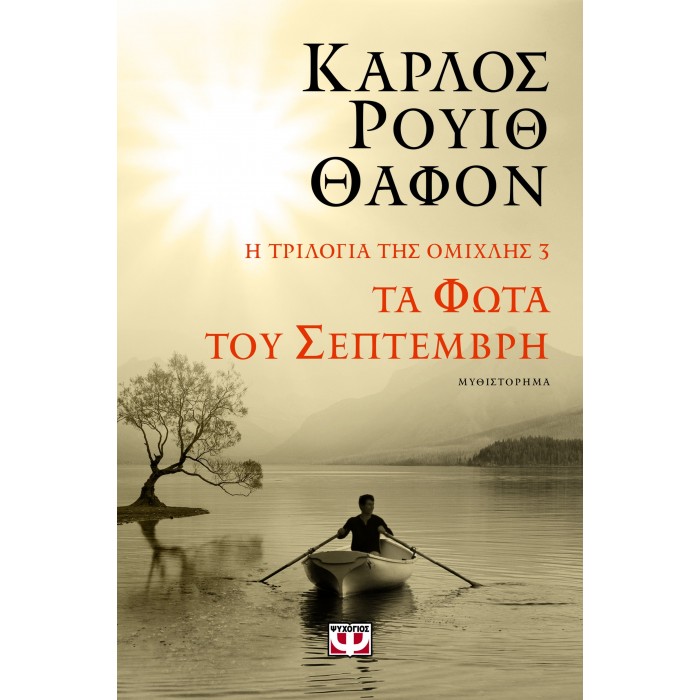 Η ΤΡΙΛΟΓΙΑ ΤΗΣ ΟΜΙΧΛΗΣ 3: ΤΑ ΦΩΤΑ ΤΟΥ ΣΕΠΤΕΜΒΡΗ Η ΤΡΙΛΟΓΙΑ ΤΗΣ ΟΜΙΧΛΗΣ 3: ΤΑ ΦΩΤΑ ΤΟΥ ΣΕΠΤΕΜΒΡΗ