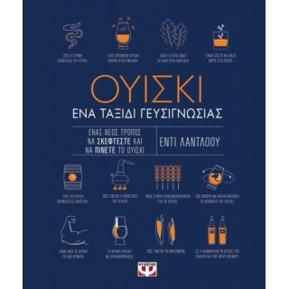 ΟΥΙΣΚΙ. ΕΝΑ ΤΑΞΙΔΙ ΓΕΥΣΙΓΝΩΣΙΑΣ ΟΥΙΣΚΙ. ΕΝΑ ΤΑΞΙΔΙ ΓΕΥΣΙΓΝΩΣΙΑΣ