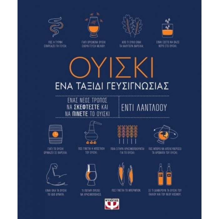 ΟΥΙΣΚΙ. ΕΝΑ ΤΑΞΙΔΙ ΓΕΥΣΙΓΝΩΣΙΑΣ ΟΥΙΣΚΙ. ΕΝΑ ΤΑΞΙΔΙ ΓΕΥΣΙΓΝΩΣΙΑΣ