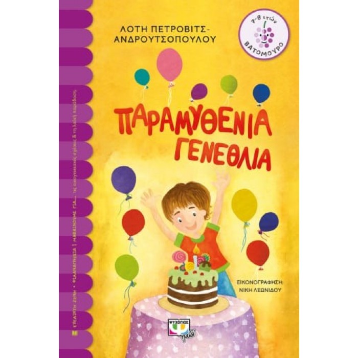 ΠΑΡΑΜΥΘΕΝΙΑ ΓΕΝΕΘΛΙΑ ΠΑΡΑΜΥΘΕΝΙΑ ΓΕΝΕΘΛΙΑ