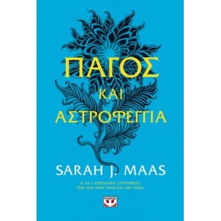 ΠΑΓΟΣ ΚΑΙ ΑΣΤΡΟΦΕΓΓΙΑ