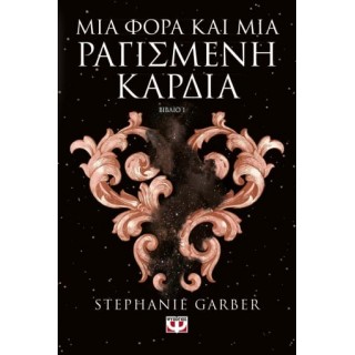 ΜΙΑ ΦΟΡΑ ΚΑΙ ΜΙΑ ΡΑΓΙΣΜΕΝΗ ΚΑΡΔΙΑ