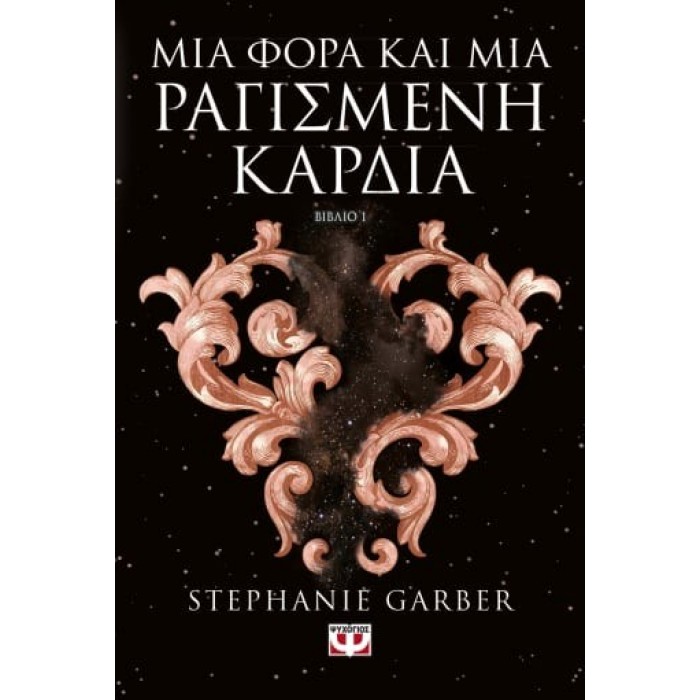 ΜΙΑ ΦΟΡΑ ΚΑΙ ΜΙΑ ΡΑΓΙΣΜΕΝΗ ΚΑΡΔΙΑ ΜΙΑ ΦΟΡΑ ΚΑΙ ΜΙΑ ΡΑΓΙΣΜΕΝΗ ΚΑΡΔΙΑ