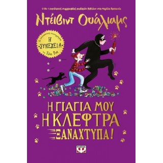 Η ΓΙΑΓΙΑ ΜΟΥ Η ΚΛΕΦΤΡΑ ΞΑΝΑΧΤΥΠΑ