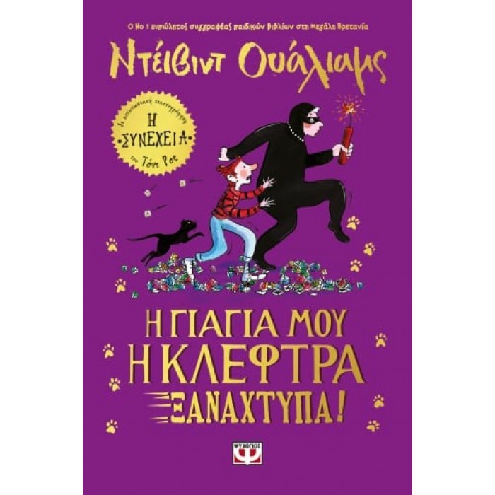 Η ΓΙΑΓΙΑ ΜΟΥ Η ΚΛΕΦΤΡΑ ΞΑΝΑΧΤΥΠΑ Η ΓΙΑΓΙΑ ΜΟΥ Η ΚΛΕΦΤΡΑ ΞΑΝΑΧΤΥΠΑ